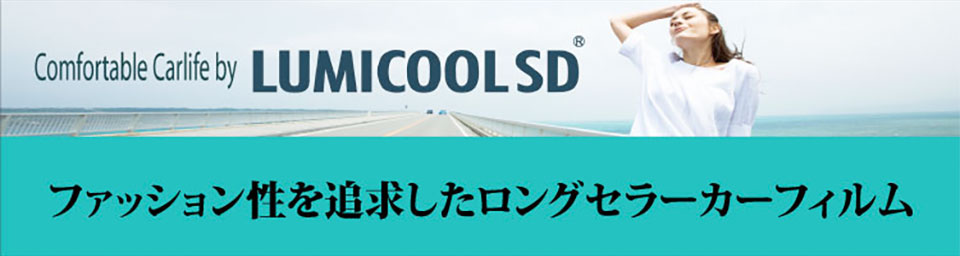 IKC　UVカットフィルム：ルミクールSD