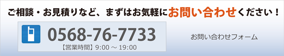 ご相談・お見積りなど、まずはお気軽にお問い合わせください！