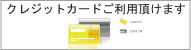 各種カードご利用頂けますジョイプロ：JOYPRO