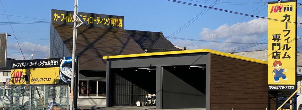 カーフィルム/ボディコーティング専門店　愛知県小牧市｢ジョイプロ:JOYPRO｣